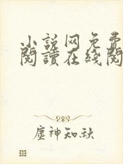 小说网免费全本阅读在线阅读 小说网免费全本阅读在线阅读