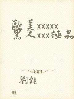 欧美xxxxx黑人xxx极品美少妇