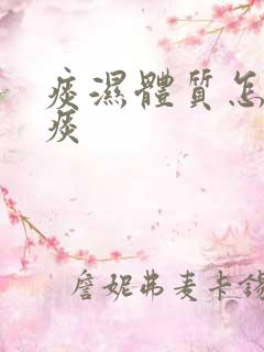 痰湿体质怎么祛痰