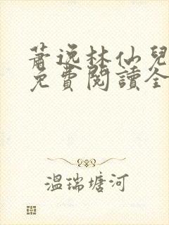 萧逸林仙儿小说免费阅读全文