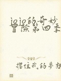jojo的奇妙冒险第四季不灭钻石免费观看
