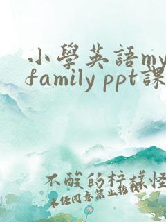 小学英语my family ppt课件