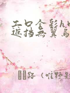 工口全彩h肉无遮挡无翼乌3d 工口全彩h肉无遮挡无翼乌3d