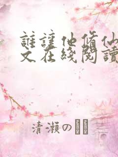 谁让他修仙的全文在线阅读