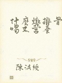什么炖排骨汤好喝又营养