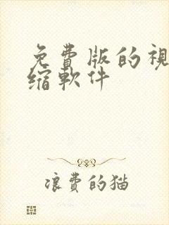 免费版的视频压缩软件 免费版的视频压缩软件