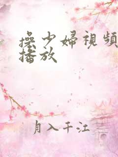 操少妇视频在线播放