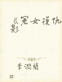 《冤女复仇》电影