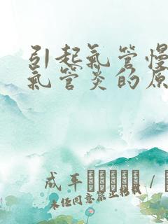引起气管慢性支气管炎的原因