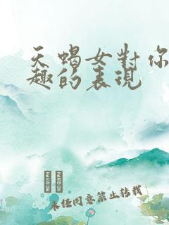 天蝎女对你没兴趣的表现