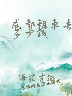成都租车去拉萨多少钱 成都租车去拉萨多少钱