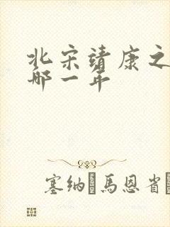 北宋靖康之耻是哪一年