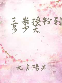玉米授粉到成熟多少天