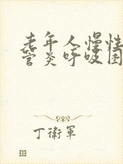 老年人慢性支气管炎呼吸困难怎么办