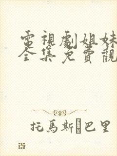 电视剧姐妹情缘全集免费观看