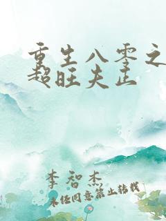 重生八零之长姐超旺夫正