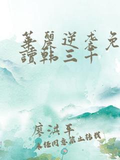 华丽逆袭免费阅读韩三千