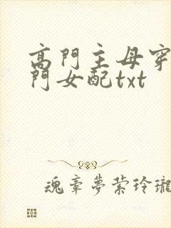 高门主母穿成豪门女配txt