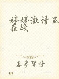 婷婷激情五月天在线
