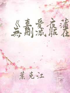 《喜爱夜蒲4》无删减版在线观看 《喜爱夜蒲4》无删减版在线观看