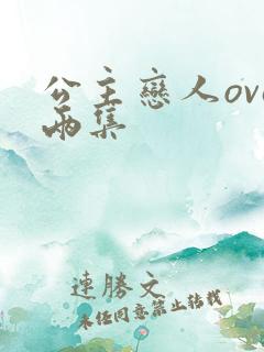 公主恋人ova两集 公主恋人ova两集