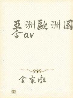 亚洲欧洲国产综合av
