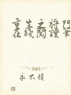 重生之将门毒后在线阅读笔趣阁