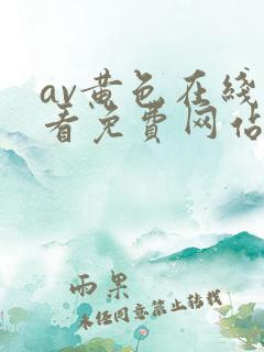 av黄色在线观看免费网站