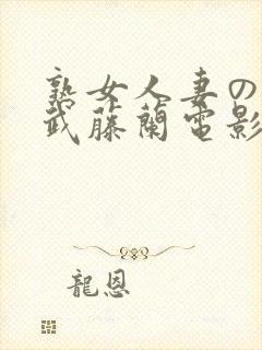 熟女人妻のav武藤兰电影