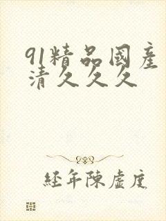91精品国产高清久久久