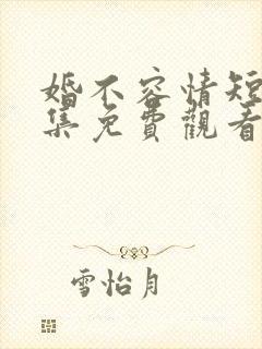 婚不容情短剧全集免费观看