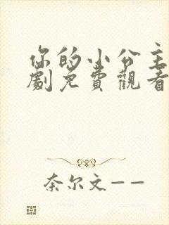 你的小公主2短剧免费观看全集
