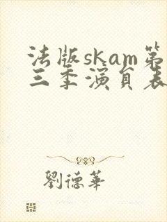 法版skam第三季演员表