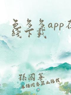 色多多app在线下载