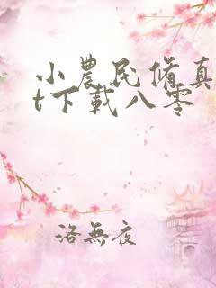 小农民修真txt下载八零