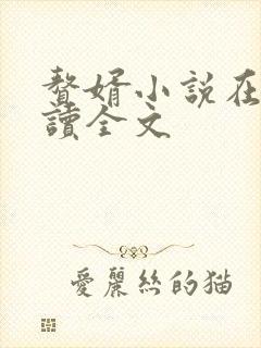 赘婿小说在线阅读全文