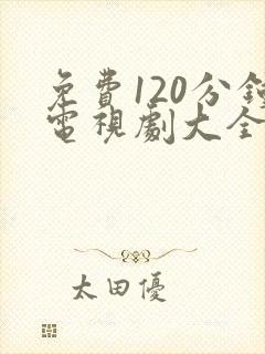 免费120分钟电视剧大全在线播放