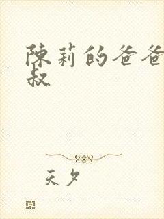 陈莉的爸爸陈叔叔