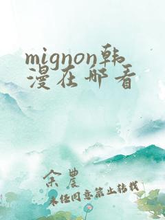 mignon韩漫在哪看 mignon韩漫在哪看
