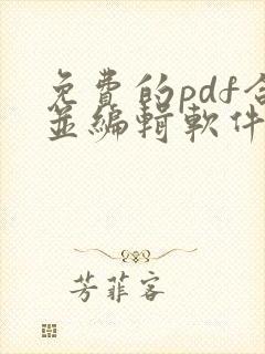 免费的pdf合并编辑软件