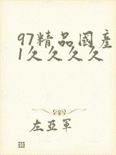 97精品国产91久久久久 97精品国产91久久久久