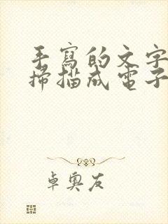 手写的文字怎么扫描成电子版