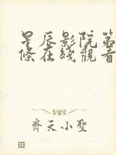 星辰影院第二十条在线观看