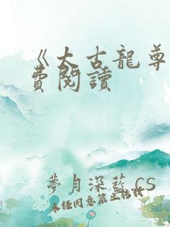 《太古龙尊》免费阅读
