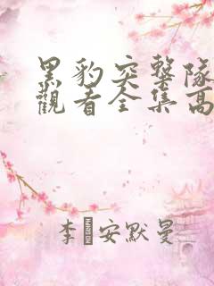 黑豹突击队在线观看全集高清