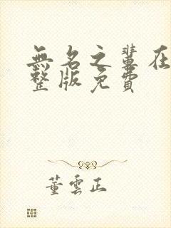 无名之辈在线完整版免费