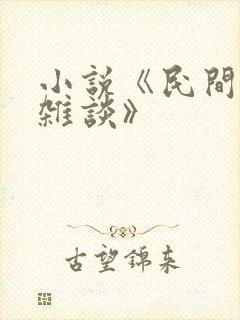 小说《民间禁忌杂谈》