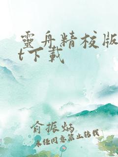 灵舟精校版txt下载 灵舟精校版txt下载