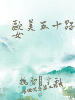欧美五十路老熟女