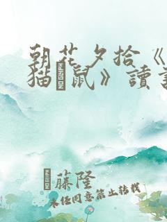 朝花夕拾《狗·猫·鼠》读书笔记